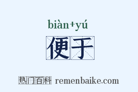 便于是什么意思的图片